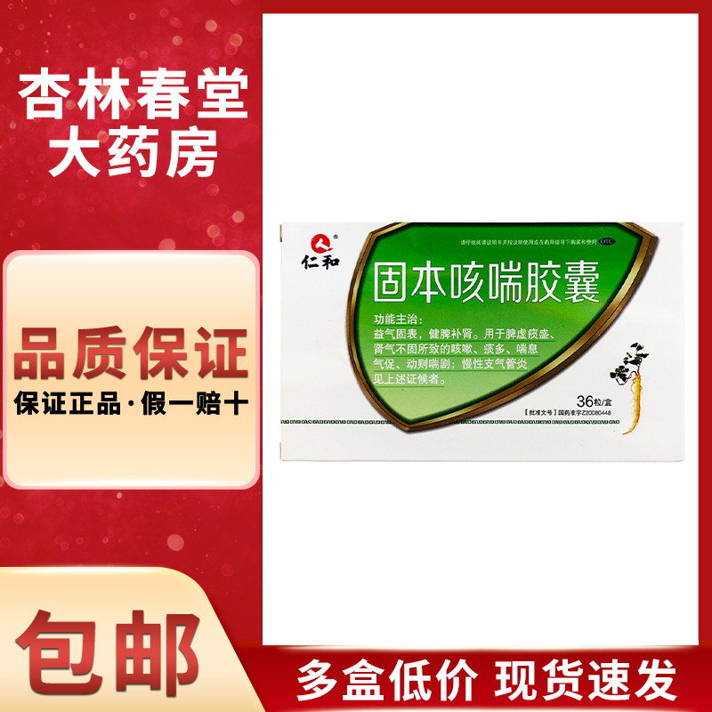 仁和 固本咳喘胶囊36粒/盒 益气固表健脾补肾咳嗽痰多喘息气促