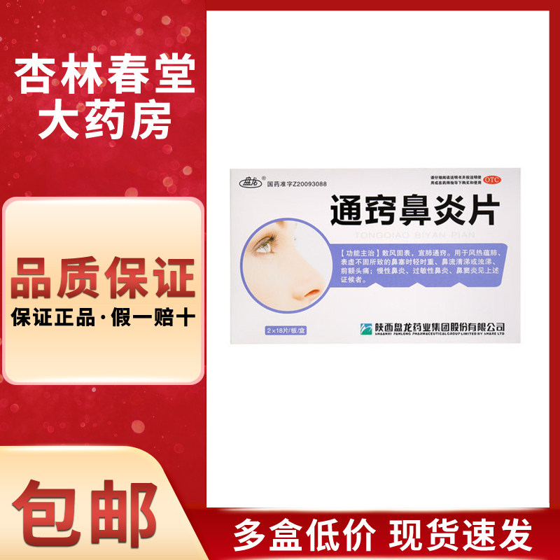 盘龙通窍鼻炎片36片/盒过敏性鼻炎慢性鼻炎鼻塞流涕