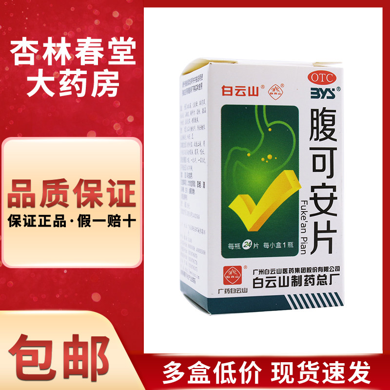 白云山腹可安片24片清热止痛消化不良腹痛腹泻呕吐