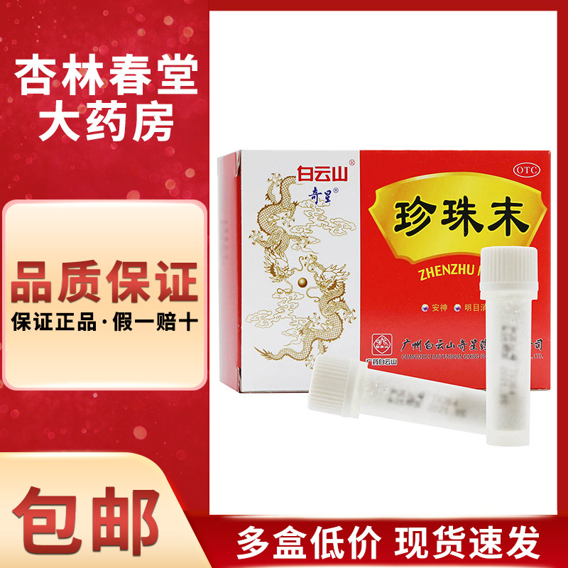 奇星 珍珠末10瓶 珍珠粉安神 明目消翳 失眠多梦药