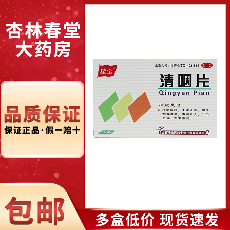 星宝 清咽片24片/盒 清凉解热生津止渴咽喉肿痛声嘶音哑口干舌燥