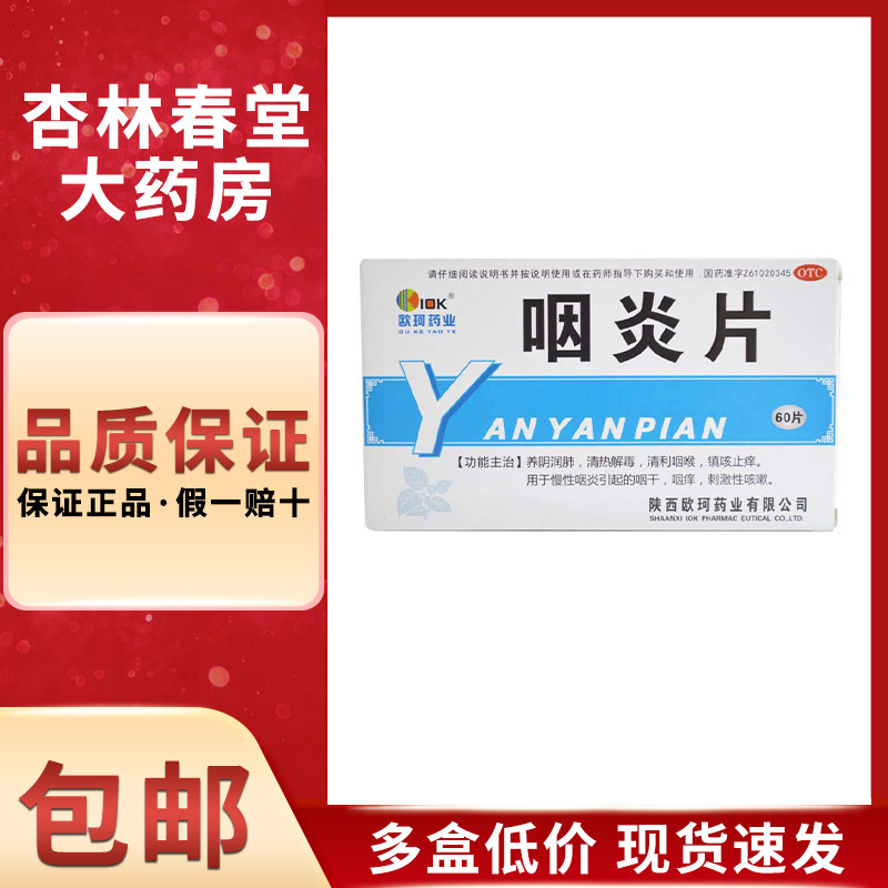 欧珂 咽炎片60片/盒 养阴润肺清利咽喉镇咳止痒慢性咽炎咽干咽痒