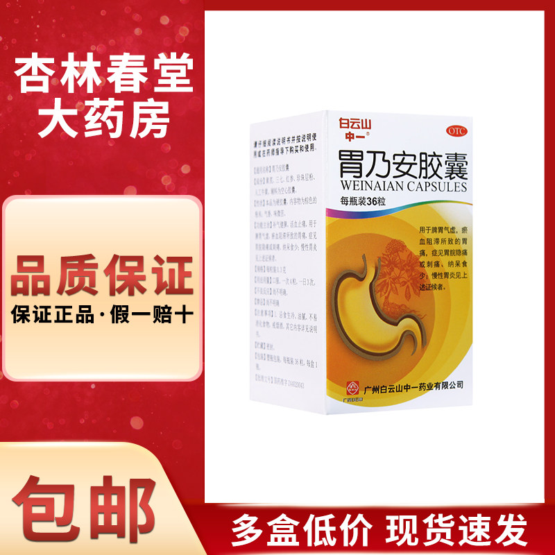 白云山中一胃乃安胶囊36粒/盒补气健脾急慢性胃炎