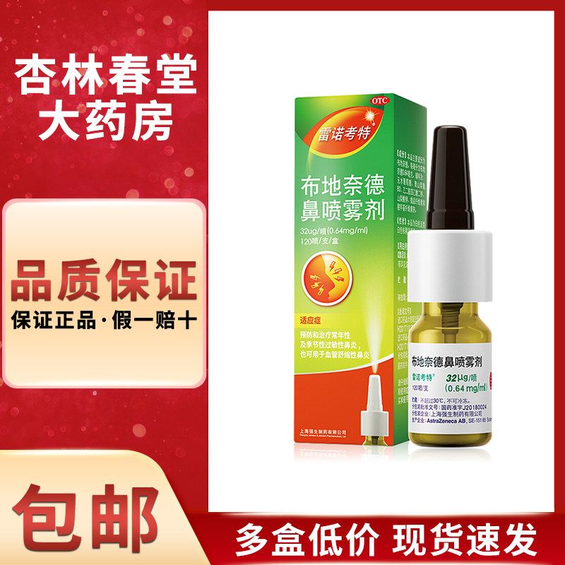 雷诺考特布地奈德鼻喷雾剂120喷预防治疗常年性季节性过敏性鼻炎