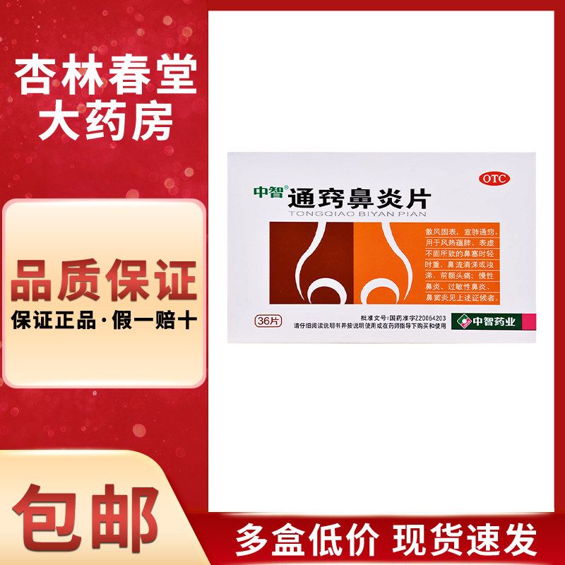 中智通窍鼻炎片36片/盒鼻塞过敏性鼻炎急慢性鼻炎