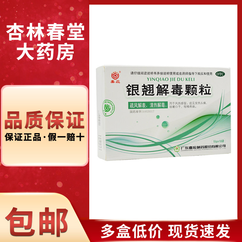 嘉应 银翘解毒颗粒10袋/盒 疏风解表清热解毒风热感冒咽喉疼痛