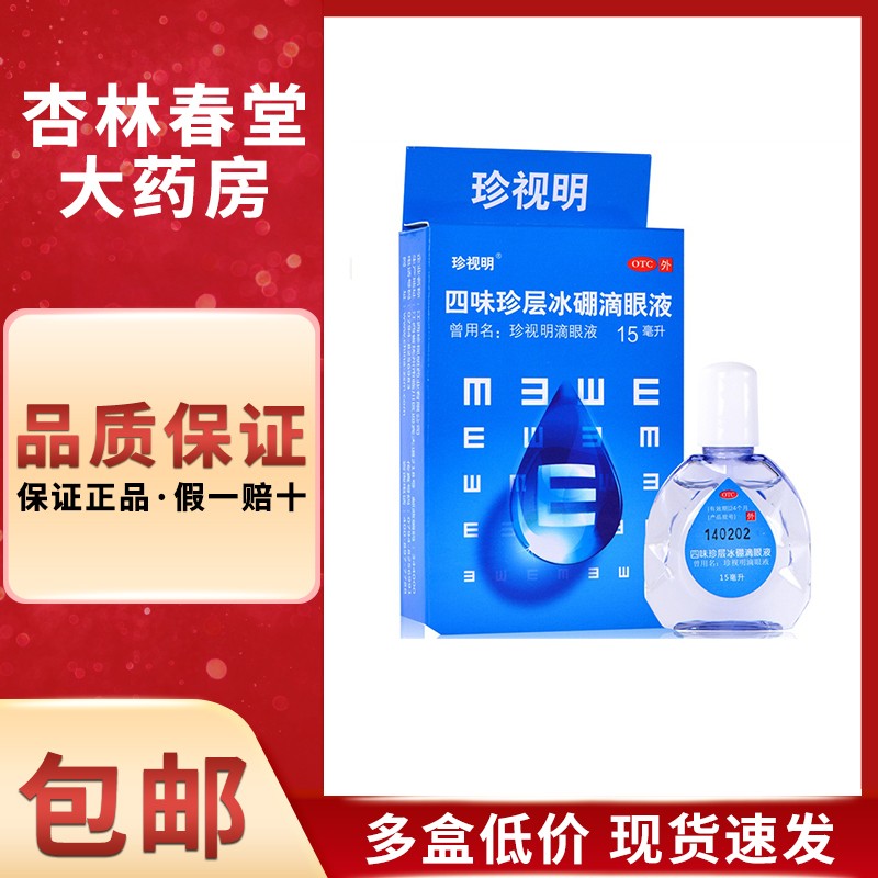 珍视明眼药水四味珍层冰硼滴眼液15ml缓解视力疲劳眼睛干涩假近视