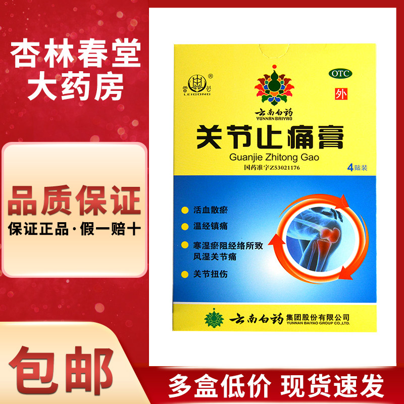 雷公 云南白药关节止痛膏4贴/盒 风湿关节痛关节扭伤活血散瘀镇痛