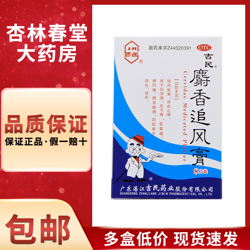 吉民 麝香追风膏8片/盒 祛风散寒活血止痛用于风湿痛关节痛