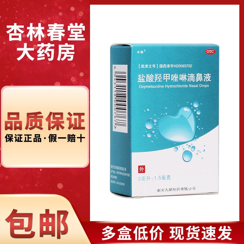 水朗盐酸羟甲唑啉滴鼻液3ml/盒急慢性鼻炎肥厚性过敏性鼻炎鼻窦炎