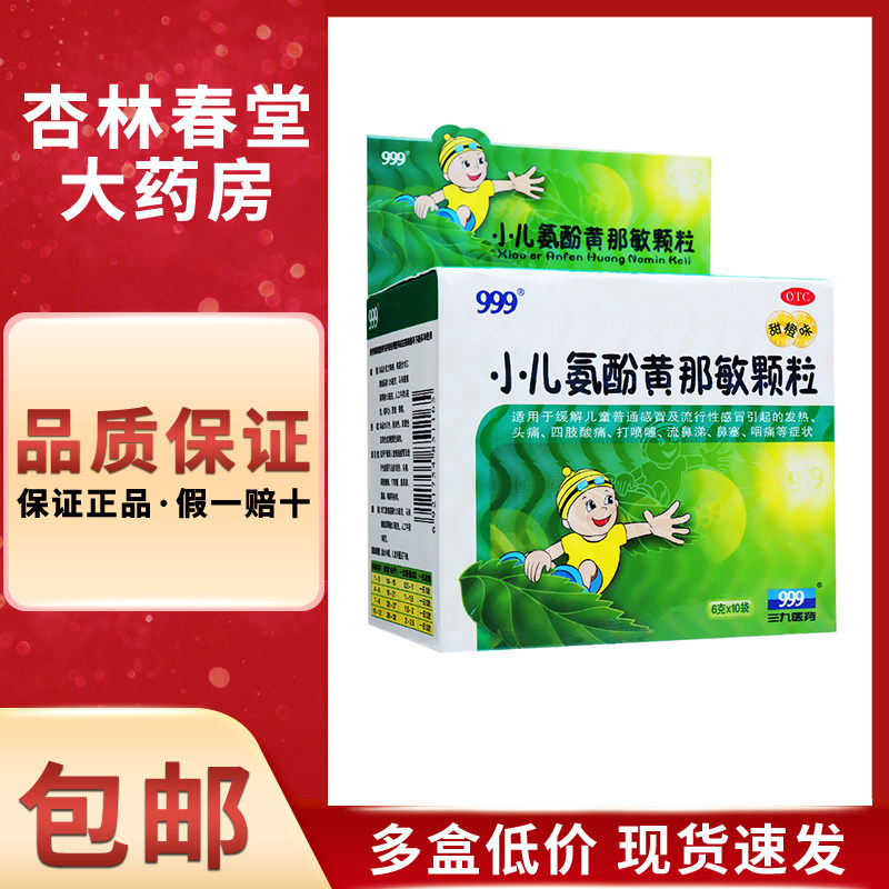999 小儿氨酚黄那敏颗粒10袋/盒 儿童普通感冒流行性感冒发热头痛