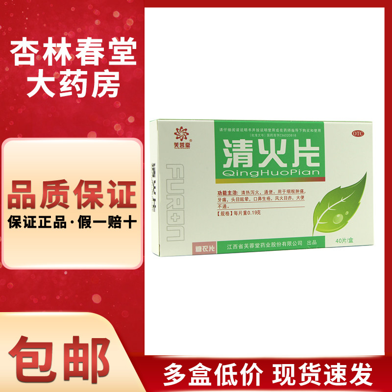 芙蓉堂 清火片40片/盒 清热泻火通便咽喉肿痛牙痛头晕晕眩下火