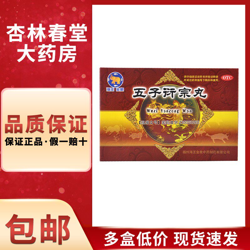 包邮】海王金象 五子衍宗丸10袋 补肾益精肾虚精亏阳痿遗精早泄