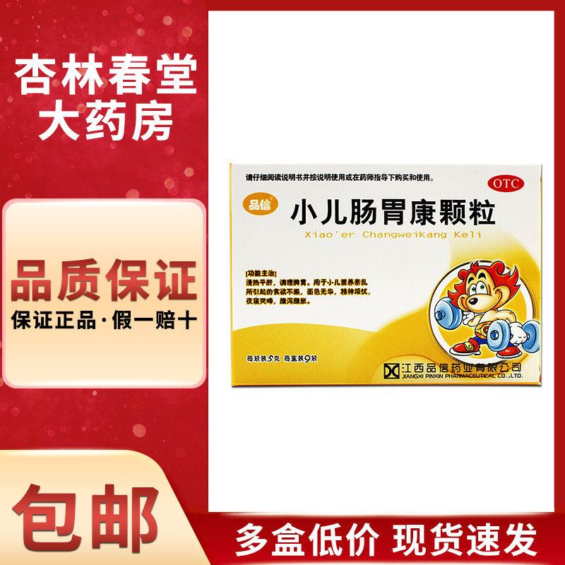 品信小儿肠胃康颗粒9袋/盒小儿食欲不振腹泻腹胀清热平肝调理脾胃