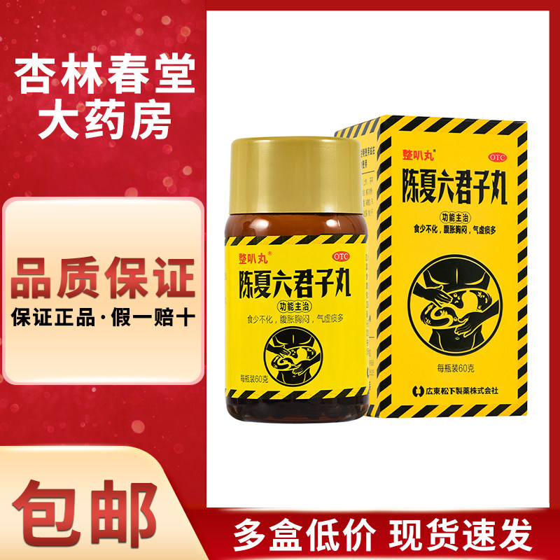 正幸丸陈夏六君子丸60克/盒调理脾胃理气化痰消化不良气虚痰多