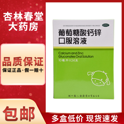 【福人】葡萄糖酸钙锌口服溶液10ml*24支/盒骨质疏松佝偻病痤疮缺钙发育迟缓