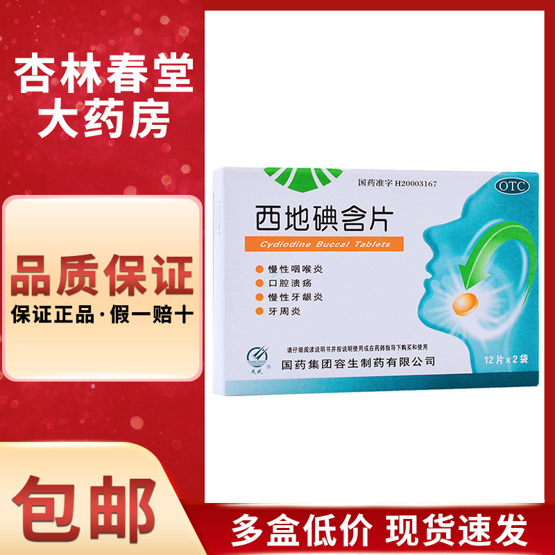 天武 西地碘含片 24片/盒 慢性咽喉炎 口腔溃疡 含牙周炎