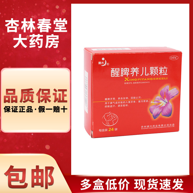 健兴 醒脾养儿颗粒24袋/盒 养血安神固肠止泻儿童厌食腹泻遗尿