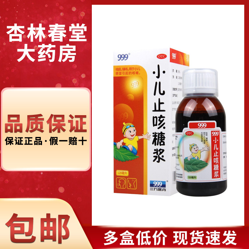 999 小儿止咳糖浆120ml/瓶 小儿感冒引起的咳嗽祛痰镇咳