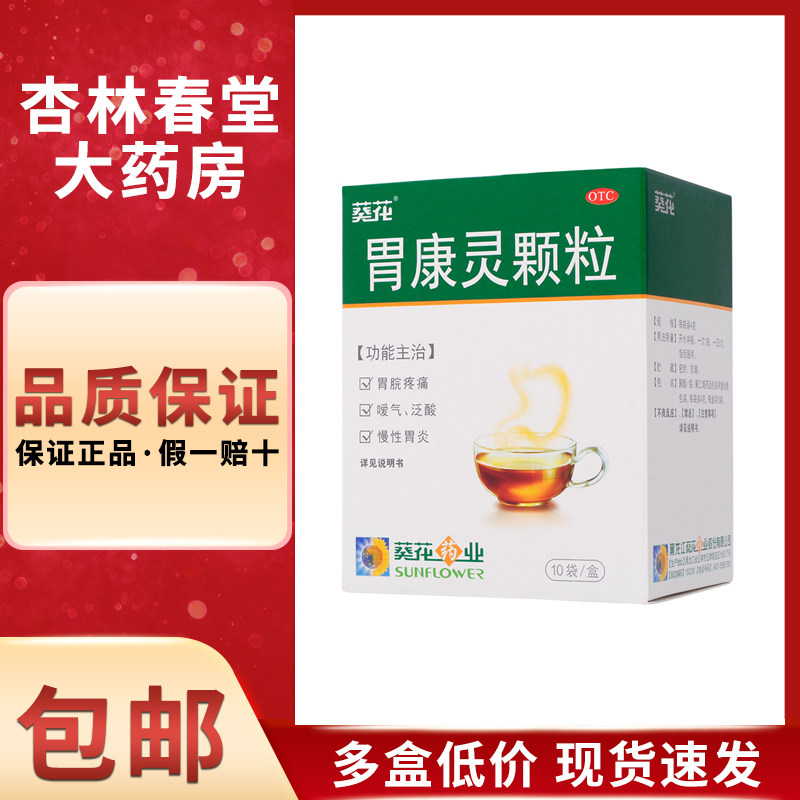 葵花药业胃康灵颗粒4g*10袋反胃消化不良慢性胃炎胃脘疼痛嗳气