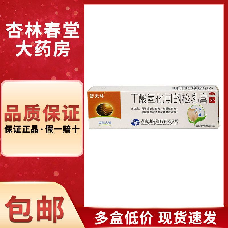 舒夫林 丁酸氢化可的松乳膏10克/盒 脂溢性皮炎过敏性湿疹瘙痒