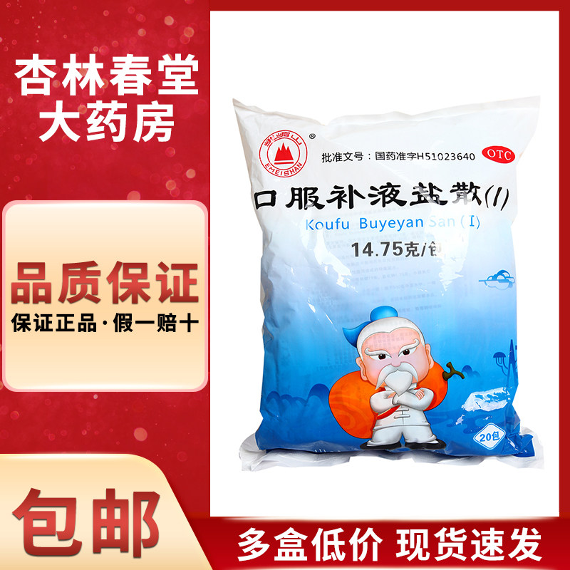 峨嵋山 口服补液盐散(I)14.75g*20袋/包 轻度脱水补水腹泻