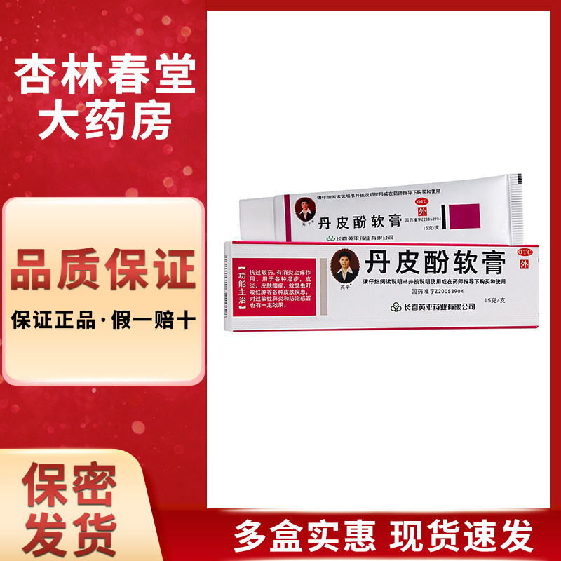 英平 丹皮酚软膏15g抗过敏的药消炎止痒药膏湿疹皮炎皮肤瘙痒外用
