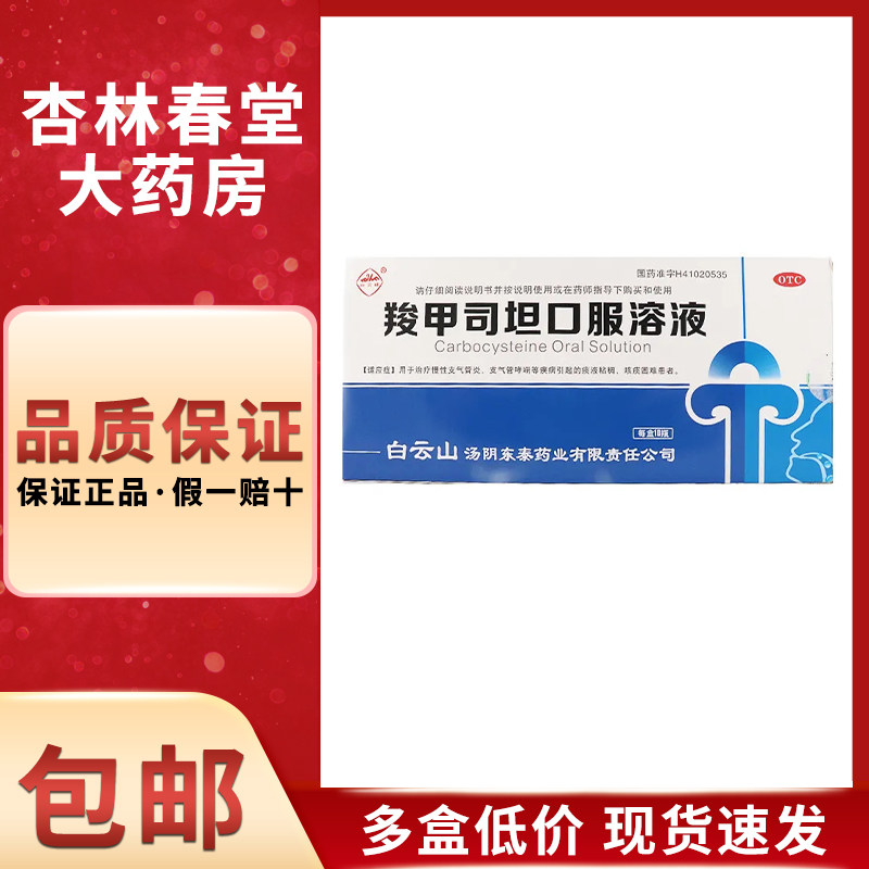 白云峰 羧甲司坦口服溶液10毫升:500毫克 慢性支气管炎支气管哮喘