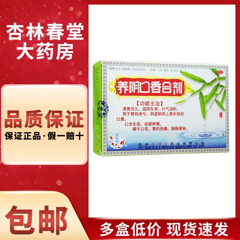 万顺堂 养阴口香合剂4支/盒 清胃泻火滋阴生津行气消积