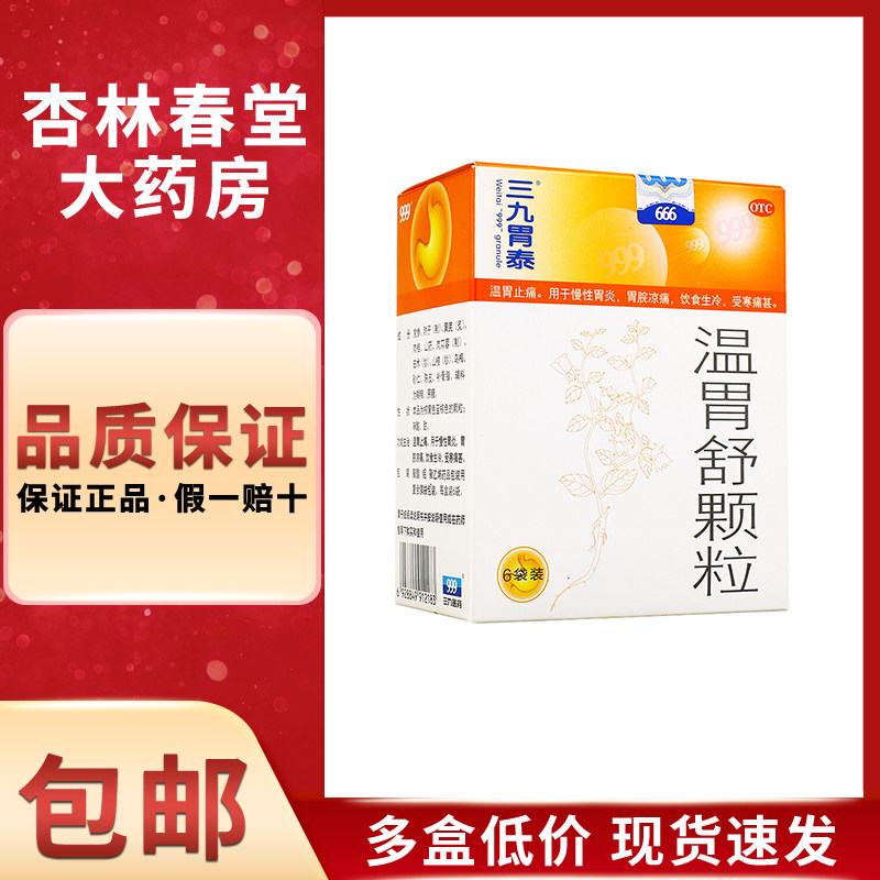 999三九胃泰 温胃舒颗粒6袋/盒 温胃止痛慢性胃炎胃脘凉痛