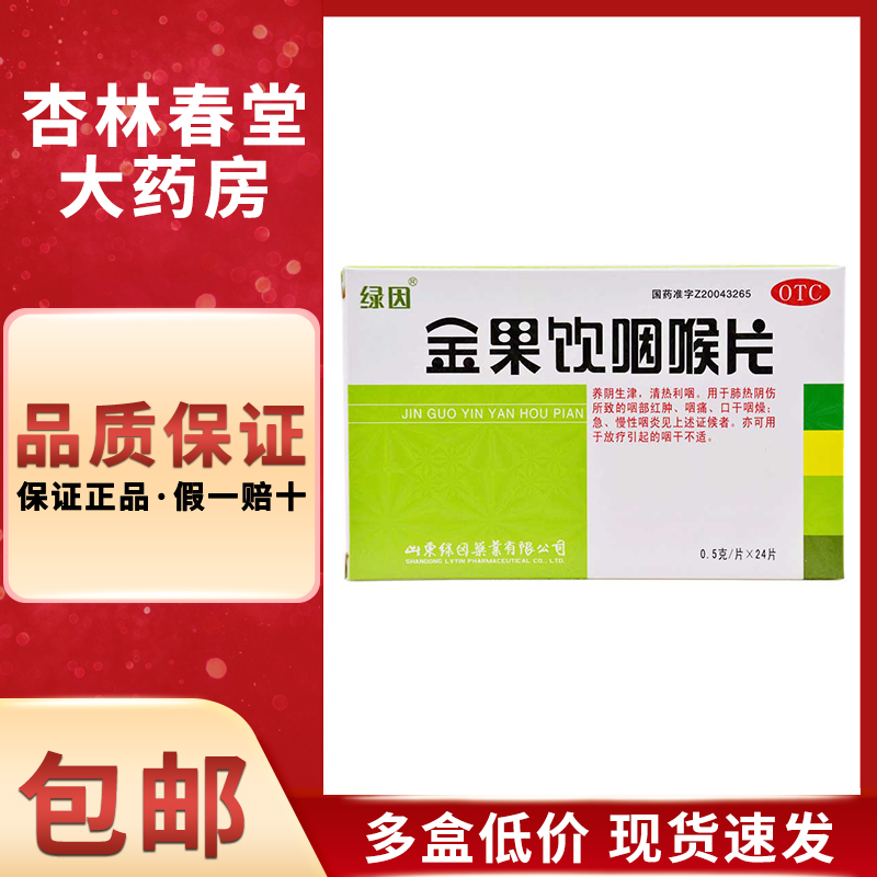 【绿因】金果饮咽喉片0.5g*24片/盒咽炎咽痛咽喉炎慢性咽炎清热