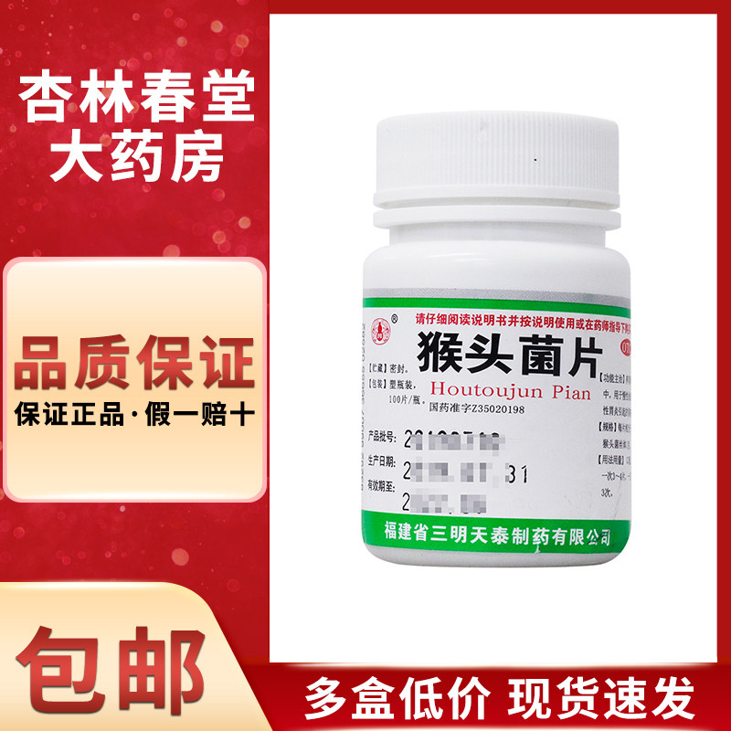 天泰猴头菌片100片/瓶肠胃炎胃痛嗳气养胃和中慢性浅表性胃痛