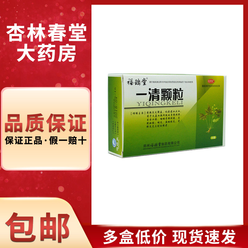 福瑞堂 一清颗粒9袋/盒 烦躁扁桃体炎咽喉炎牙龈肿痛便秘