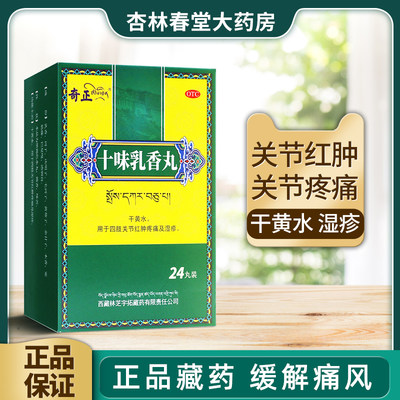 【奇正】十味乳香丸300mg*24丸/盒湿疹关节疼痛痛风风湿关节尿酸