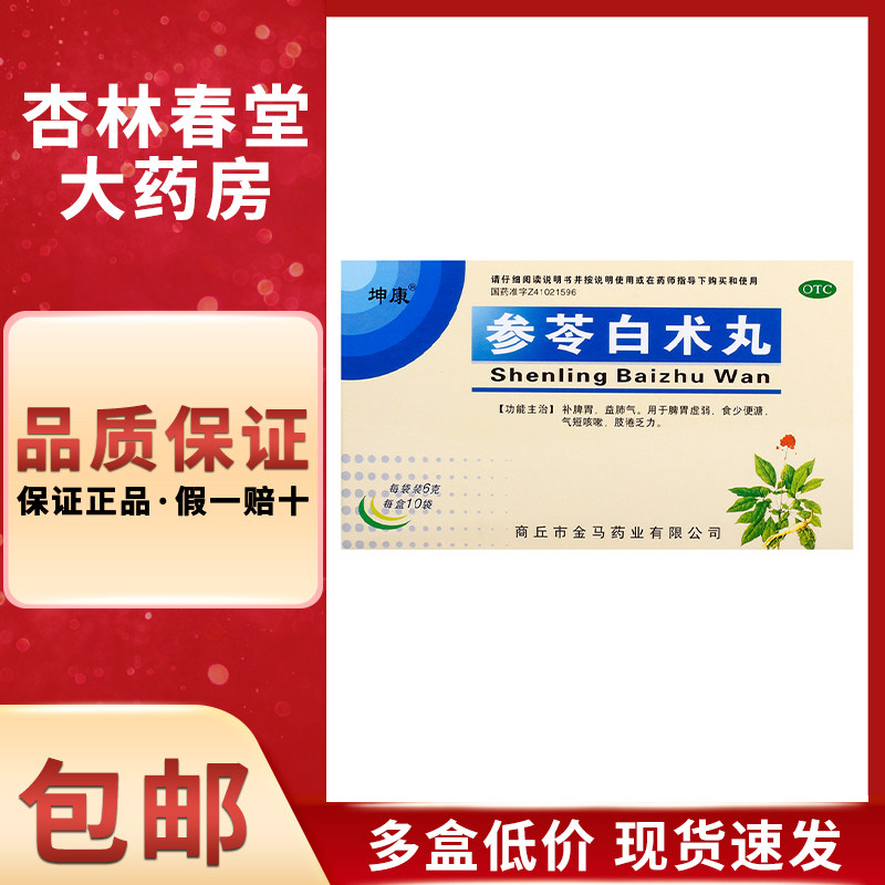 坤康 参苓白术丸10袋/盒 健脾脾胃虚寒脾气两虚气短咳嗽脾虚盗汗
