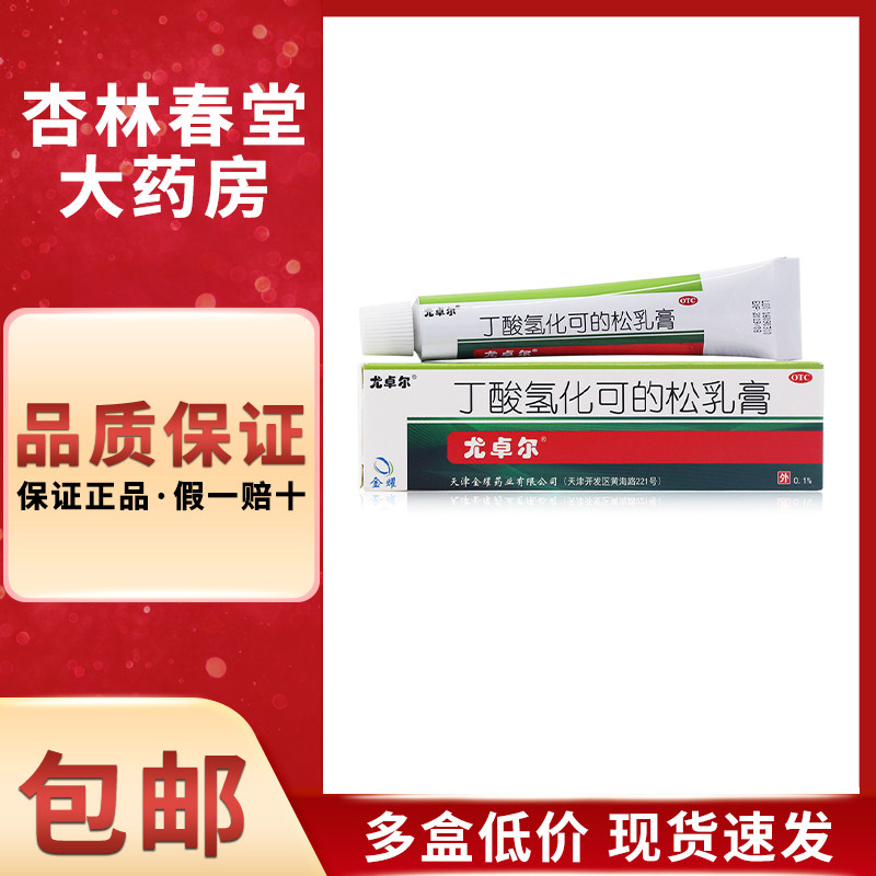 尤卓尔 丁酸氢化可的松乳膏10克/盒 用于过敏性皮炎脂溢性皮炎
