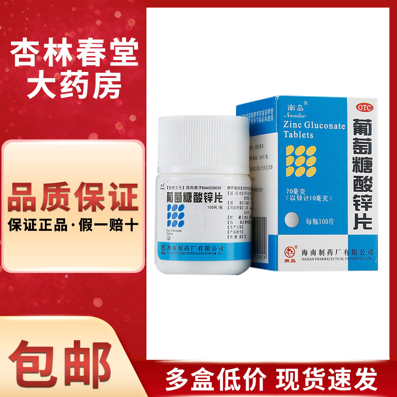 南岛 葡萄糖酸锌片100片/盒 营养不良口腔溃疡厌食发育迟缓