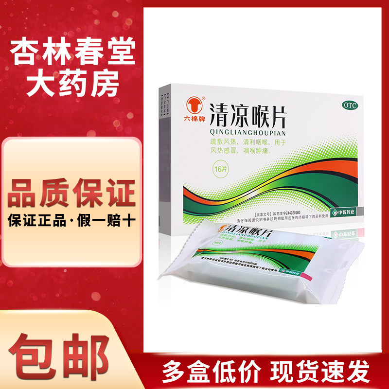 六棉牌 清凉喉片16片/盒 疏散风热清利咽喉风热感冒