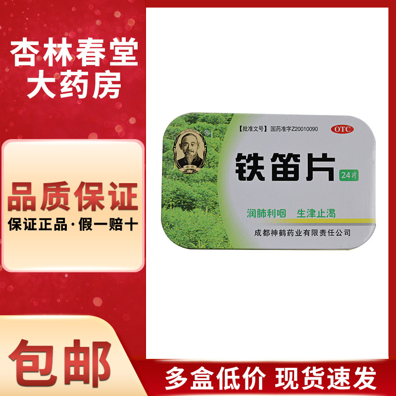 希臣 铁笛片24片/盒 润肺利咽生津止渴声音嘶哑咽喉肿痛