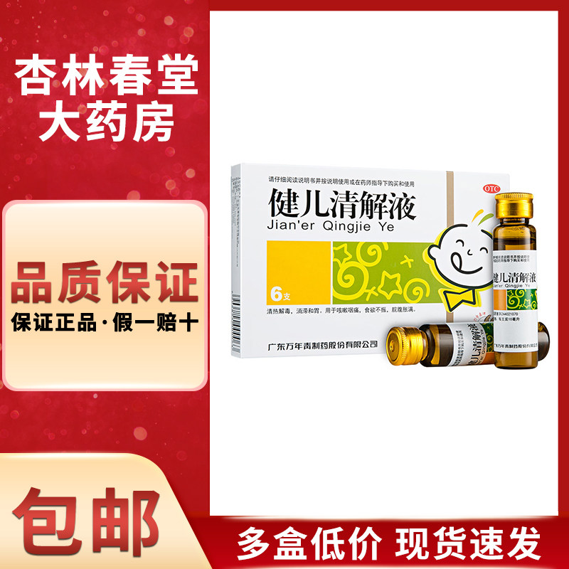万年青 健儿清解液6支/盒 咳嗽清热解毒消化不良口腔糜烂儿童