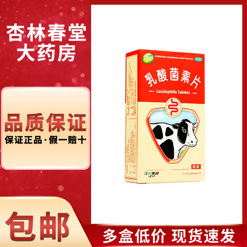 江中乳酸菌素片32片/盒大人成人消化不良调理肠胃腹泻肠炎