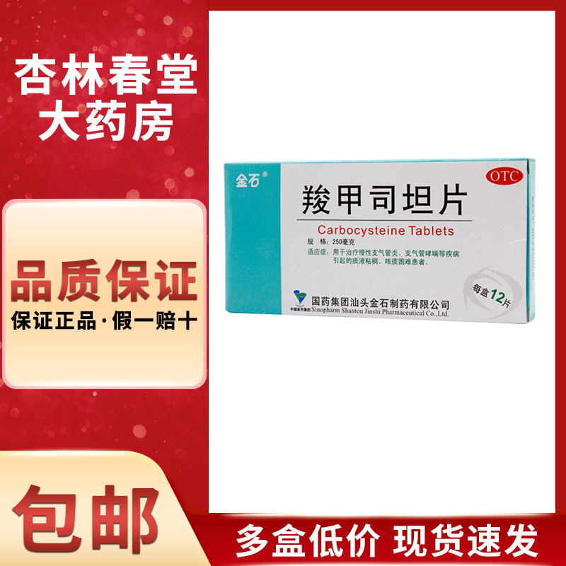 金石 羧甲司坦片12片/盒 慢性支气管炎支气管哮喘咳痰困难