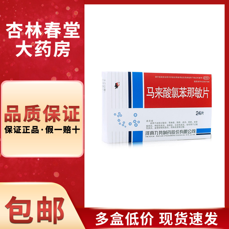 势 马来酸氯苯那敏片24片/盒 荨麻疹湿疹过敏性鼻炎神经性皮炎