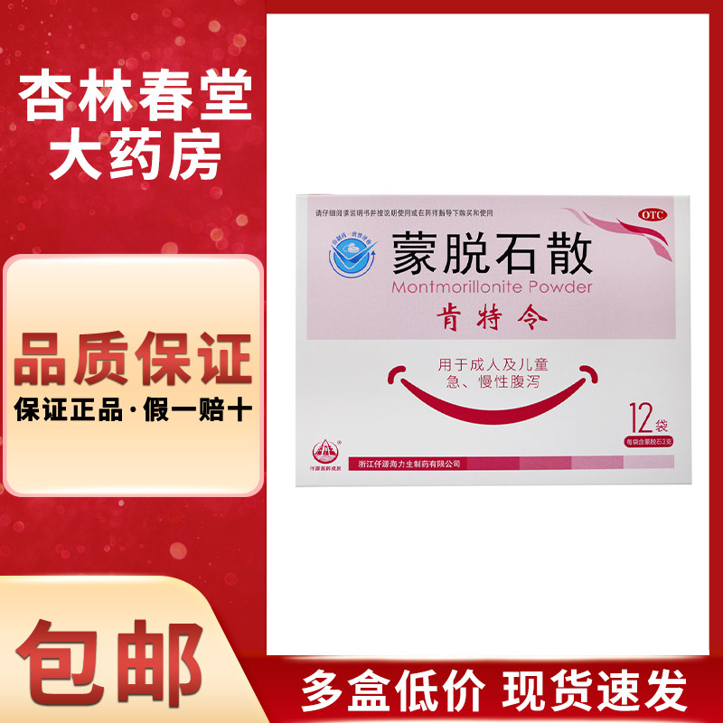 海力生 肯特令 蒙脱石散12袋/盒 成人及儿童急慢性腹泻