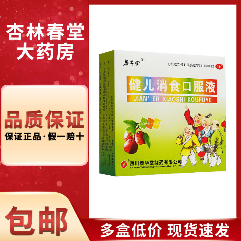 泰华堂健儿消食口服液10支儿童小儿厌食乏力恶食腹胀健脾胃消食