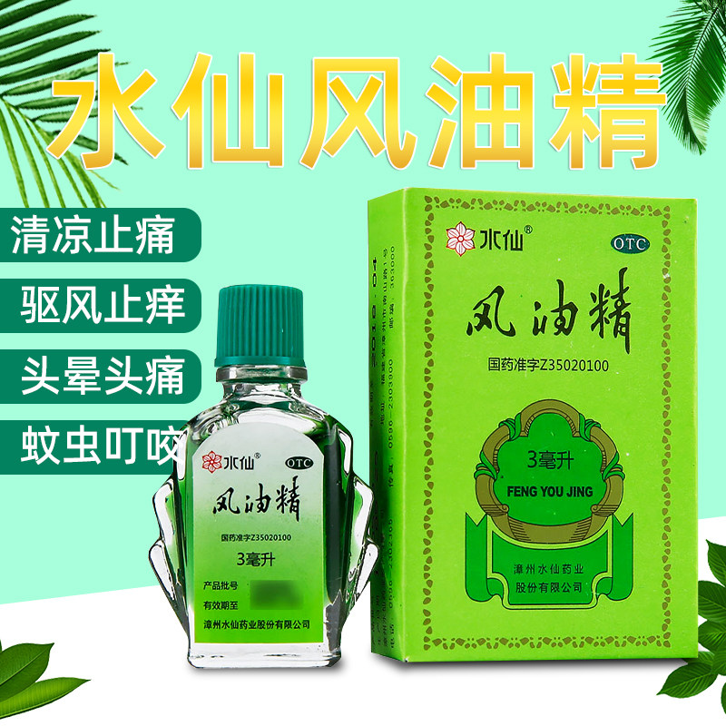 水仙风油精3ml/盒驱蚊皮炎清凉止痒头痛蚊虫叮咬提神醒脑 风油精