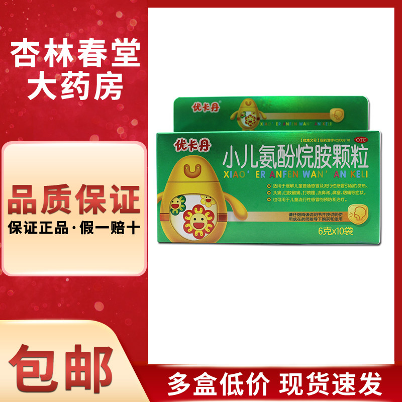优卡丹 小儿氨酚烷胺颗粒10袋/盒 儿童发热头痛四肢酸痛打喷嚏