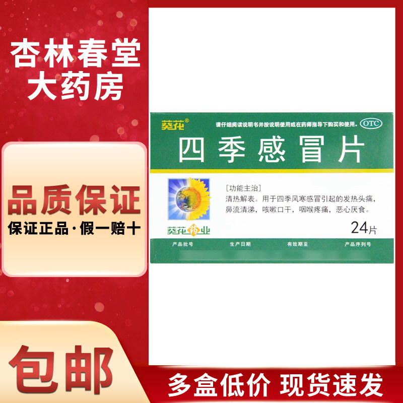 葵花 四季感冒片24片发热头痛流清鼻涕咳嗽口干咽喉疼痛感冒药