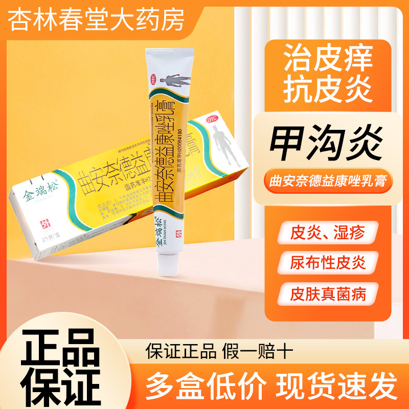 曲安奈德益康唑乳膏正品止痒药克霉唑