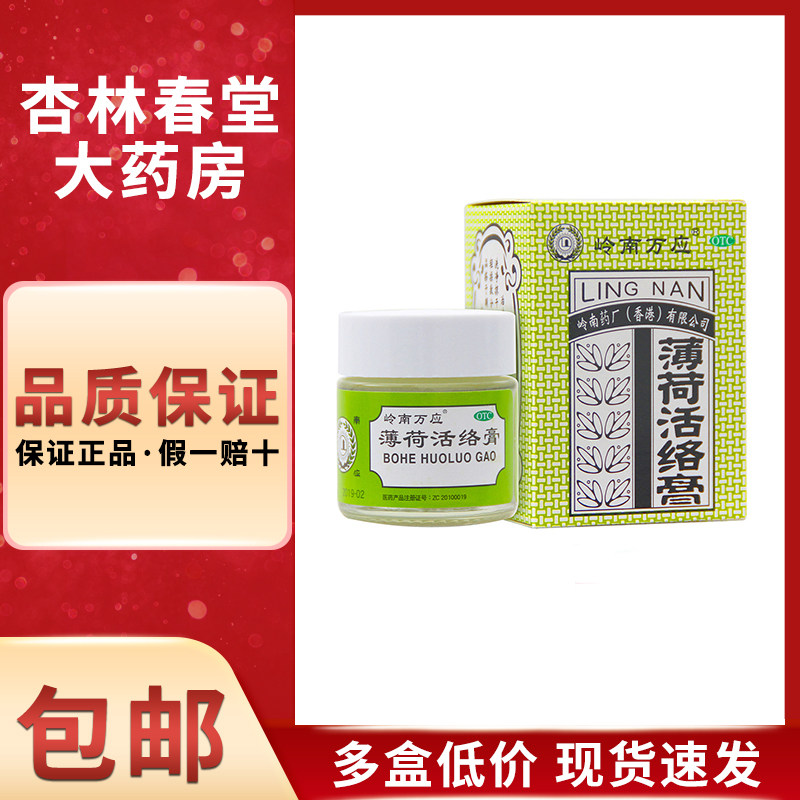 岭南万应 薄荷活络膏18克/盒 止痛消炎舒筋活络晕车晕船蚊虫叮咬